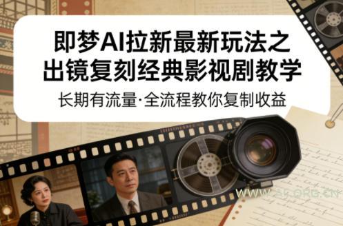 即梦AI拉新最新玩法之出镜复刻经典影视剧教学，长期有流量，全流程教你复制收益-小红泡
