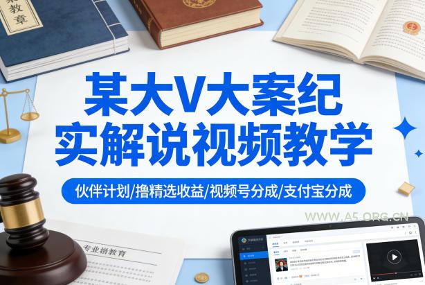 某大V大案纪实解说视频教学，可做伙伴计划、撸精选收益，视频号和支付宝分成计划均可-小红泡