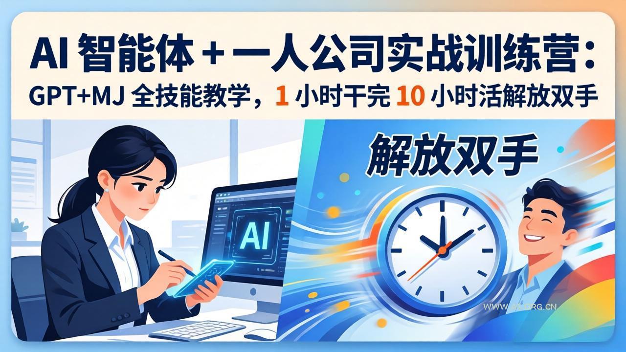 AI 智能体 + 一人公司实战训练营：GPT+MJ 全技能教学，1 小时干完 10 小时活解放双手-小红泡