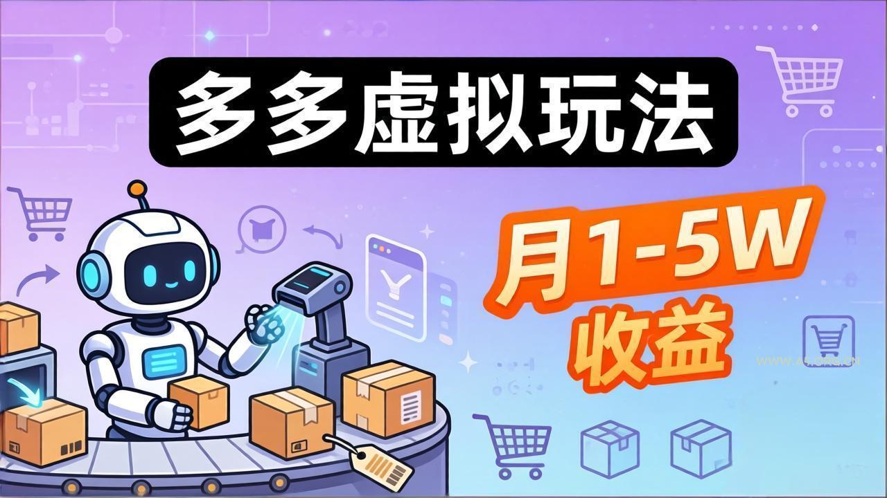 小白也能复制的多多虚拟玩法,机器人搞定发货+客服,月1-5W!-小红泡