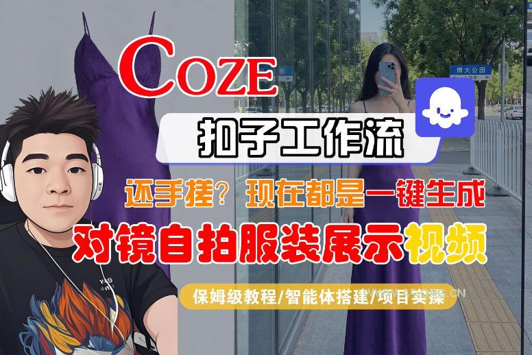 Coze智能体工作流一键生成“对镜自拍服装展示“短视频，全流程保姆级教学-小红泡