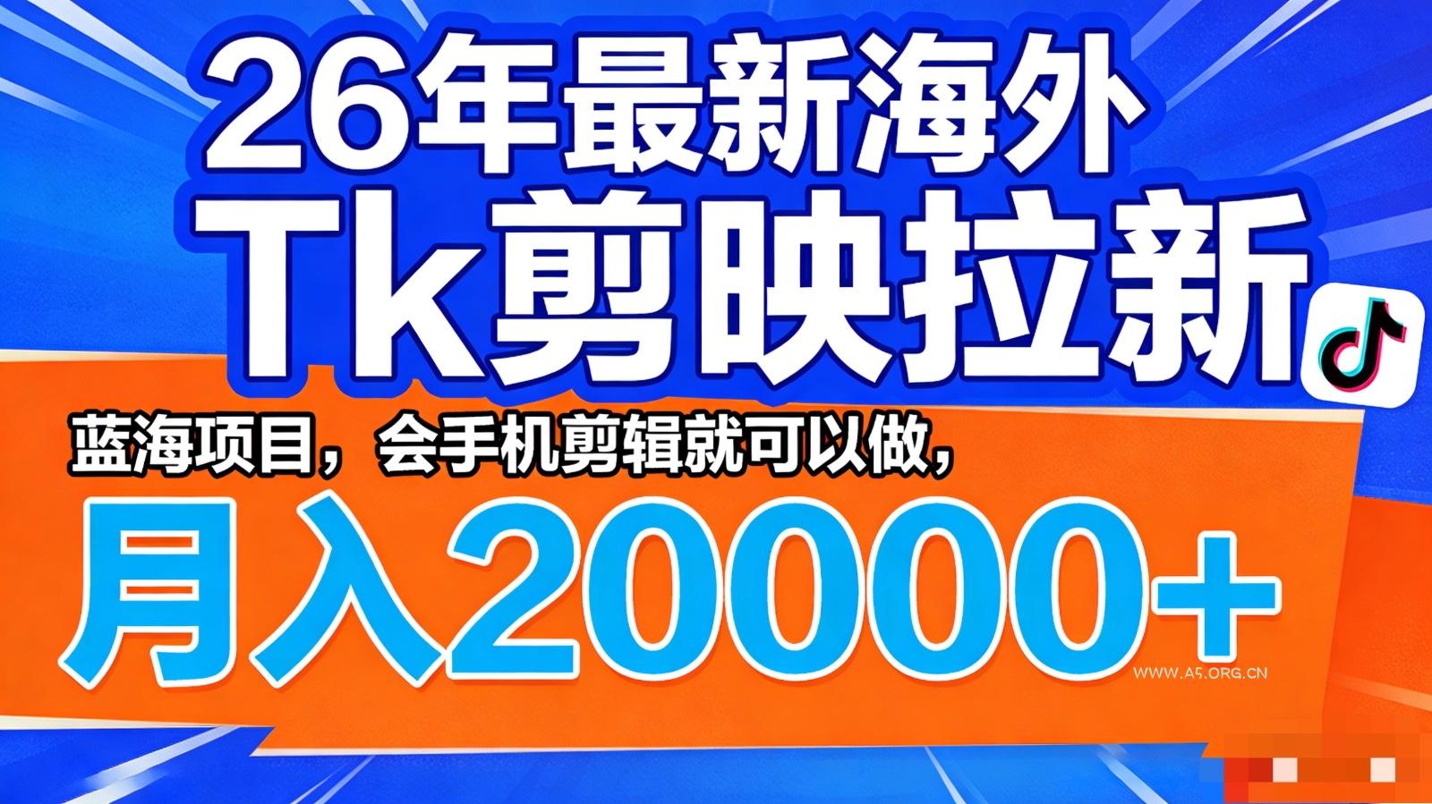 26年最新海外Tk剪映拉新，蓝海项目，会手机剪辑就可以做，月入20000＋-小红泡
