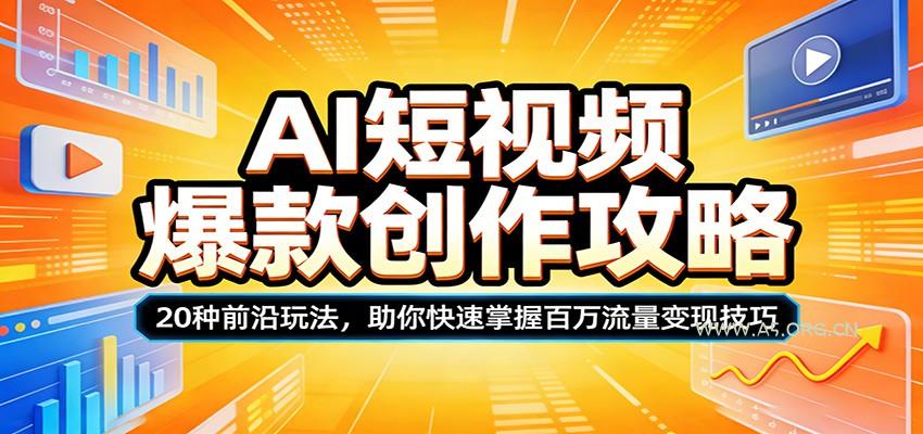 AI短视频爆款创作攻略：20种前沿玩法，助你快速掌握百万流量变现技巧-小红泡