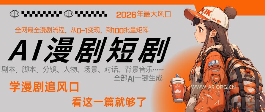 26年AI一键生成漫剧短剧，1人就能跑通从剧本到变现全链路，单集1分钟利润轻松300-小红泡