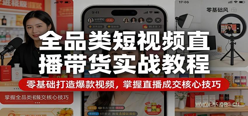 全品类短视频直播带货实战教程:零基础打造爆款视频,掌握直播成交核心技巧-小红泡
