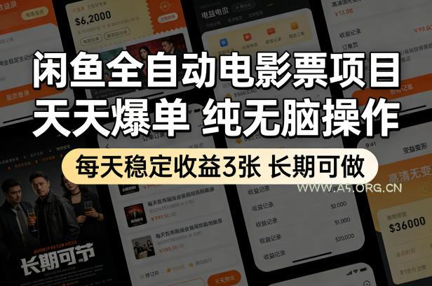 闲鱼全自动电影票项目，天天爆单，纯无脑操作，每天稳定收益3张，长期可做【揭秘】-小红泡