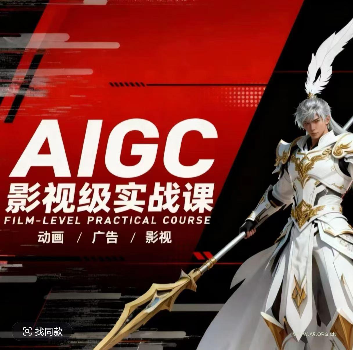 AIGC影视级实战课，动画-广告-影视，​商业落地攻略+影视案例拆解-小红泡