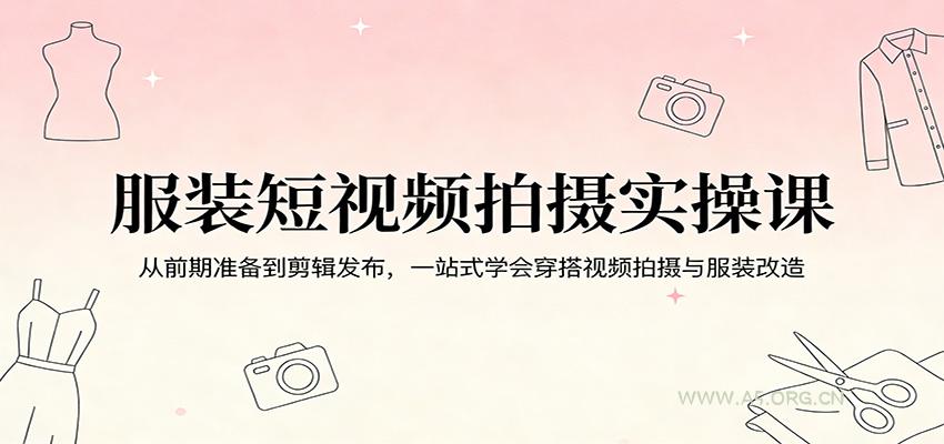 服装短视频拍摄实操课:从前期准备到剪辑发布,一站式学会穿搭视频拍摄与服装改造-小红泡