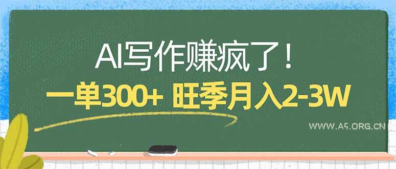 AI写作赚疯了！一单300+，小白照搬模板，旺季月入2-3W-小红泡
