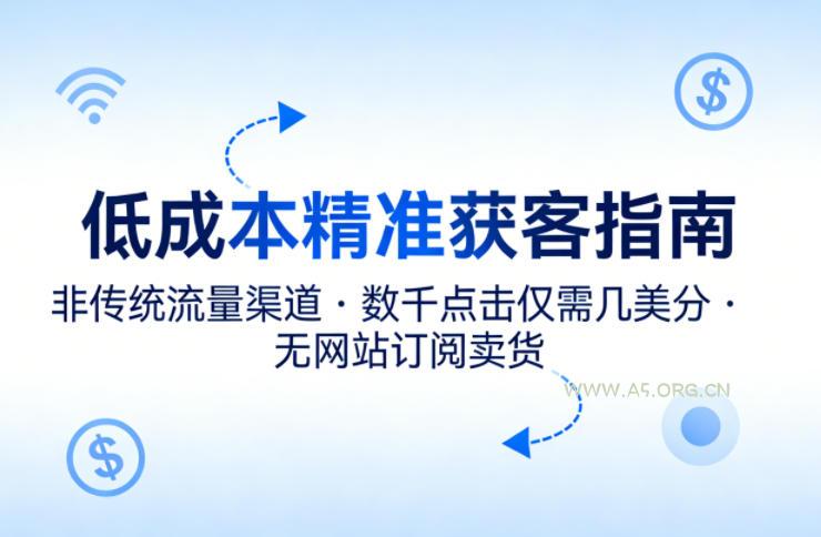 低成本精准获客指南，用非传统流量渠道，实现数千点击仅需几美分，不用网站也能搞订阅卖货-小红泡