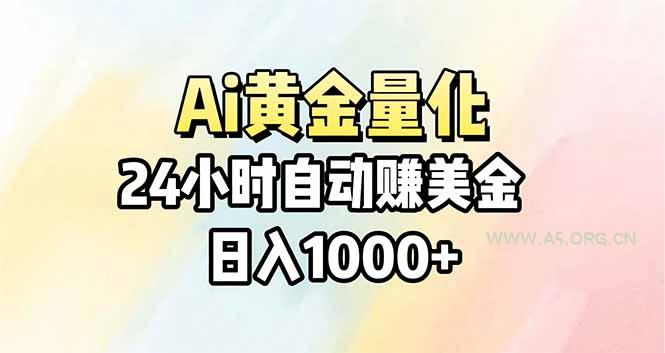 Ai量化,24小时不间断挣美金,小白轻松操作,日入1000+-小红泡