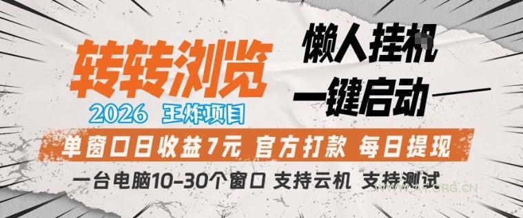 转转浏览2026，王炸项目，懒人挂G一键启动，单窗口日收益7米，一台电脑10-30个窗口，支持云机【揭秘】-小红泡