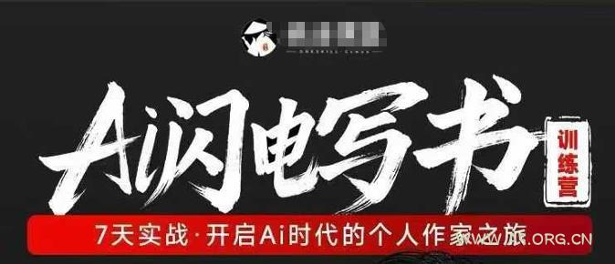 AI闪电写书训练营,7天实战,开启AI时代个人作家之旅-小红泡