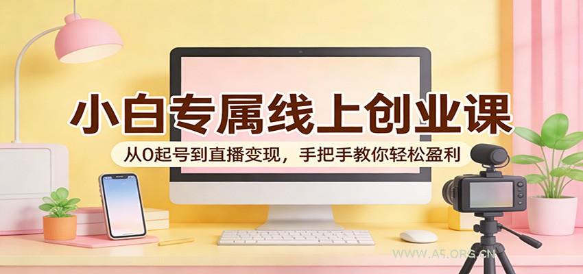 小白专属线上创业课：从0起号到直播变现，手把手教你轻松盈利-小红泡