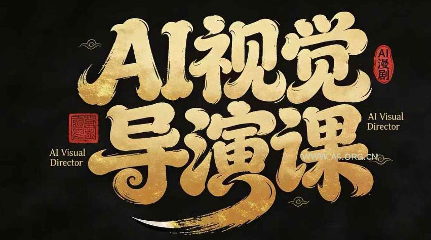 漫剧Ai视觉导演课,Ai漫剧制作创作全流程,轻松抢占AI漫剧赛道风口-小红泡