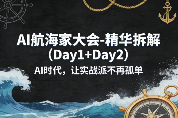 AI航海家大会-精华拆解(Day1+Day2)AI时代，让实战派不再孤单-小红泡