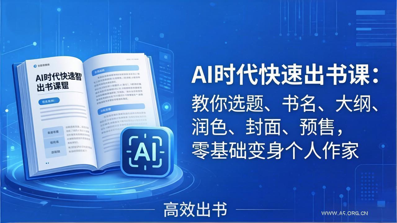 AI时代7天闪电出书课:教你选题、书名、大纲、润色、封面、预售,零基础变身个人作家-小红泡