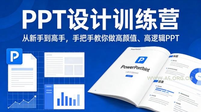 PPT设计训练营，从新手到高手，手把手教你做高颜值、高逻辑PPT-小红泡