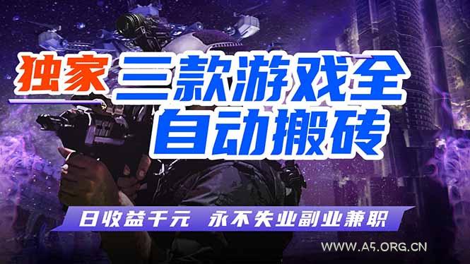 全自动游戏挂机，轻松日入1000+，纯无脑操作，长期稳定！-小红泡