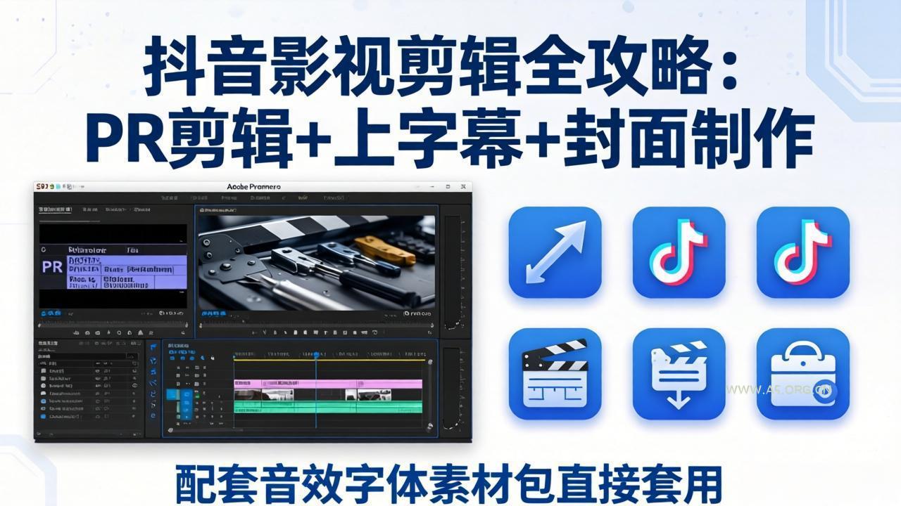 抖音影视剪辑全攻略:PR剪辑+上字幕+封面制作,配套音效字体素材包直接套用-小红泡