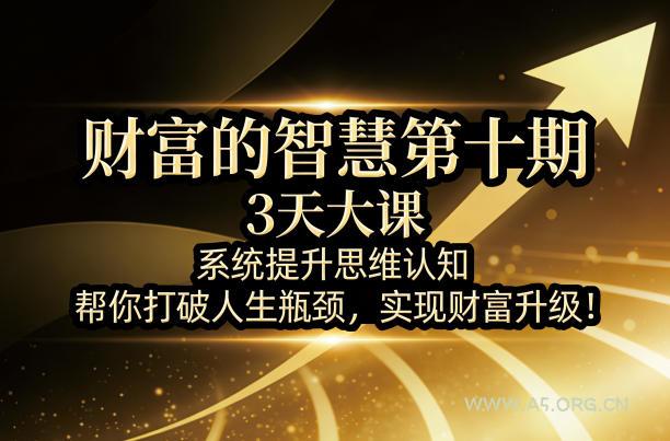 财富的智慧第十期，3天大课，系统提升思维认知，帮你打破人生瓶颈，实现财富升级！-小红泡