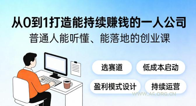 从0到1打造能持续賺钱的一人公司，普通人能听懂、能落地的创业课-小红泡