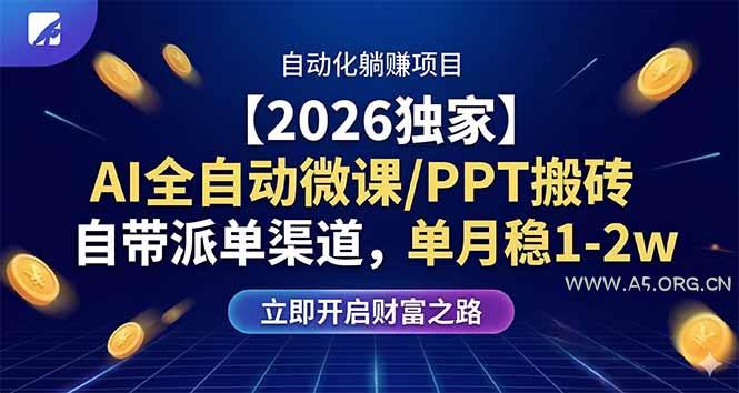 【2026独家】AI全自动微课/PPT搬砖，自带派单渠道，单月稳1-2W-小红泡