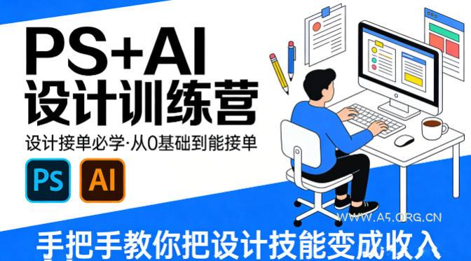 设计接单必学,PS+AI设计训练营,从0基础到能接单,手把手教你把设计技能变成收入-小红泡