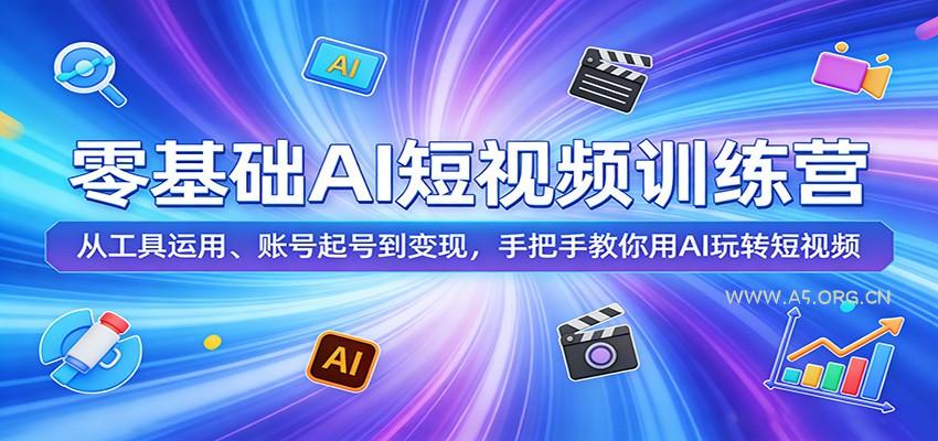 零基础AI短视频训练营：从工具运用、账号起号到变现，手把手教你用AI玩转短视频-小红泡