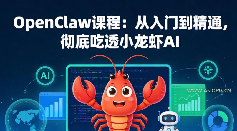 OpenClaw课程：从入门到精通，彻底吃透小龙虾AI-小红泡