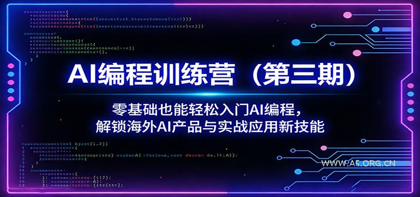 AI编程训练营(第三期)：零基础也能轻松入门AI编程，解锁海外AI产品与实战应用新技能-小红泡