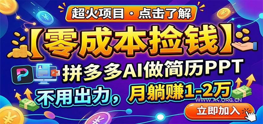 零成本捡钱，拼多多AI做简历PPT，不用出力，月躺赚1-2万-小红泡