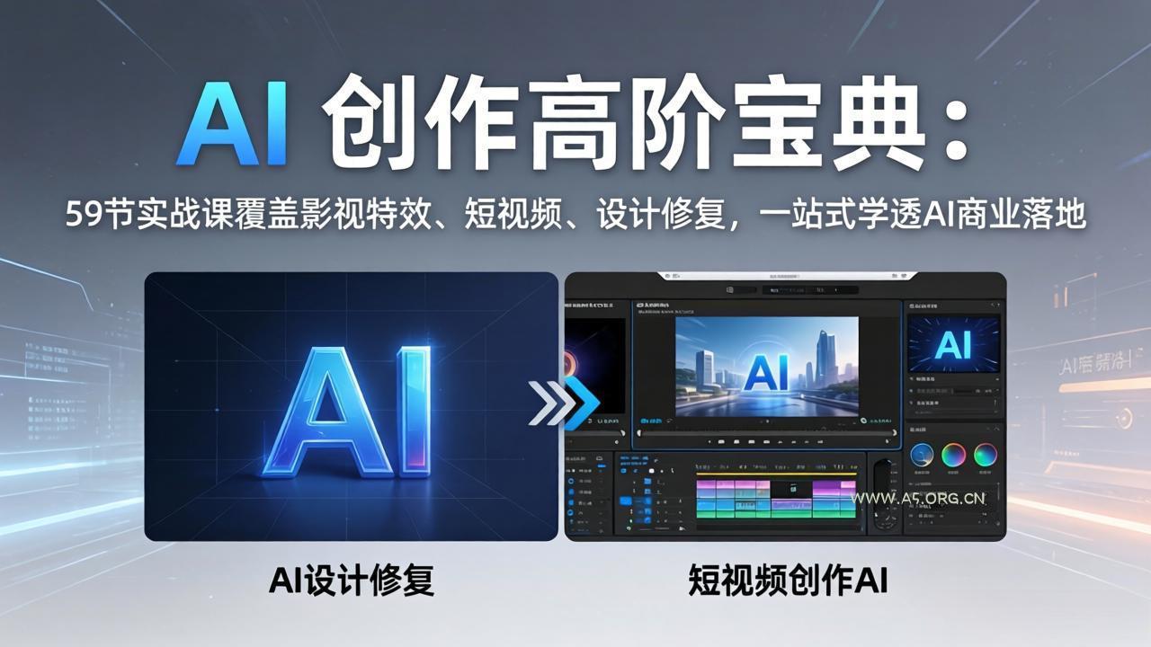AI 创作高阶宝典:59节实战课覆盖影视特效、短视频、设计修复,一站式学透AI商业落地-小红泡