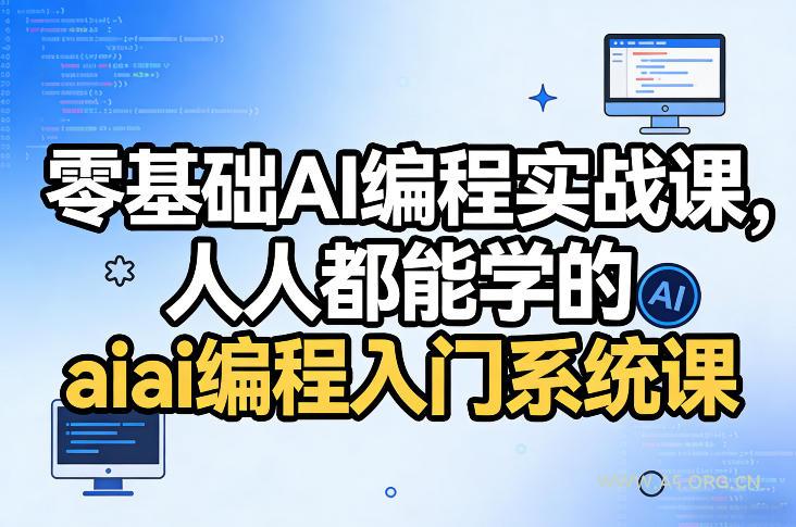 零基础AI编程实战课，人人都能学的ai编程入门系统课(更新0405)-小红泡