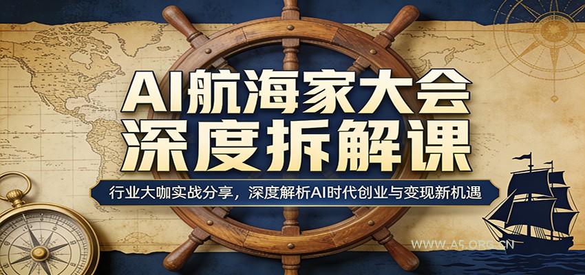 AI航海家大会深度拆解课：行业大咖实战分享，深度解析AI时代创业与变现新机遇-小红泡