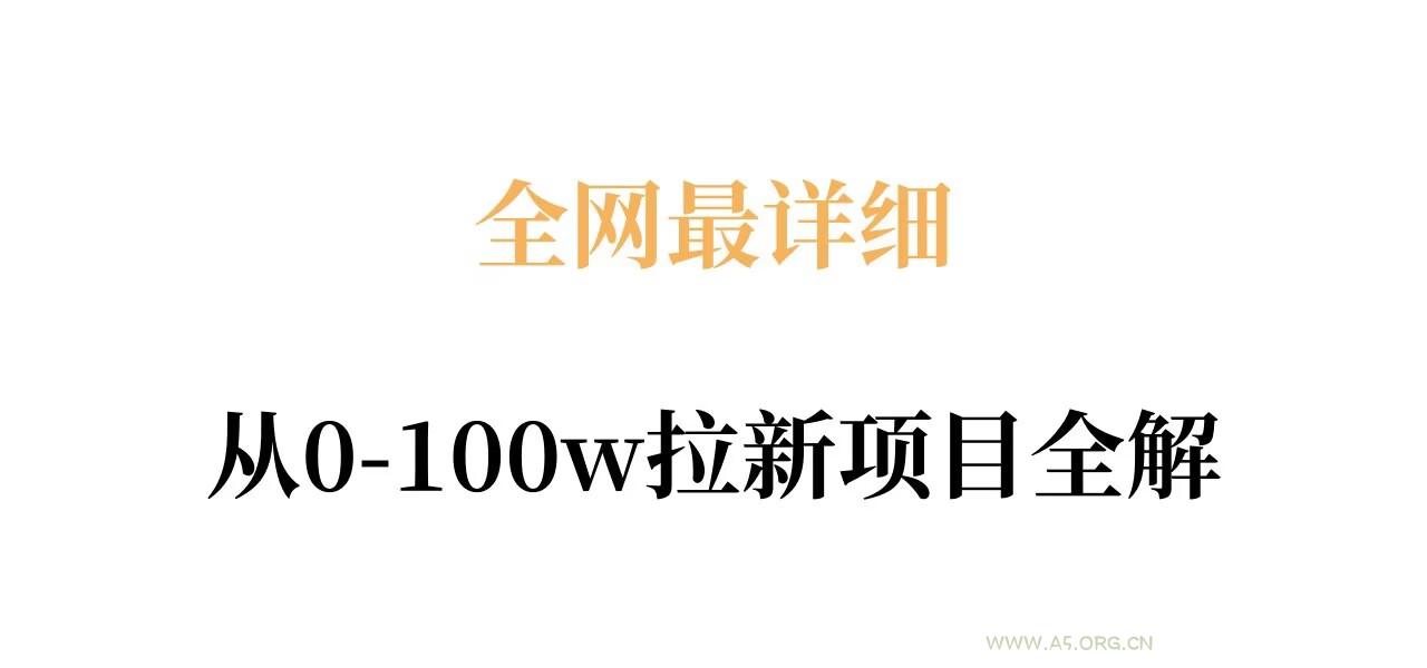 全网最详细从0-100w拉新项目全解，原理、收益和操作全拆解-小红泡