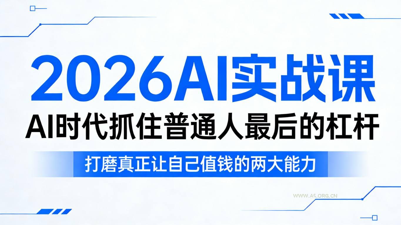 2026AI实战课，AI时代抓住普通人最后的杠杆，打磨真正让自己值钱的两大能力-小红泡