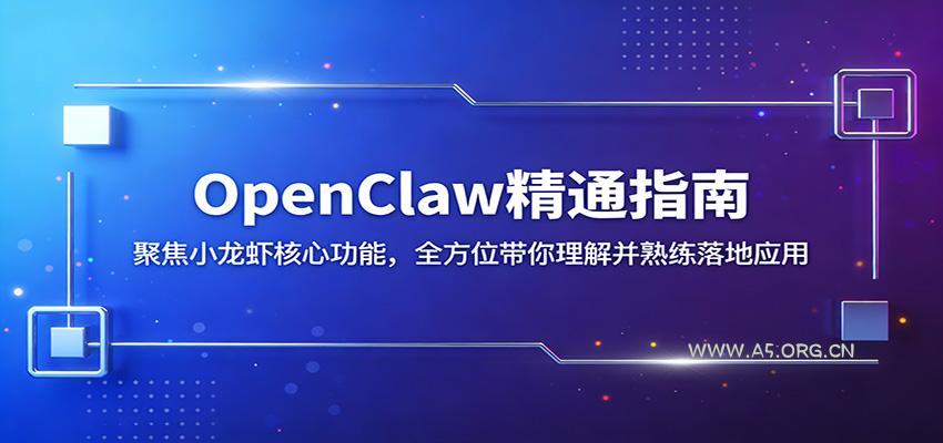 OpenClaw精通指南:聚焦小龙虾核心功能,全方位带你理解并熟练落地应用-小红泡