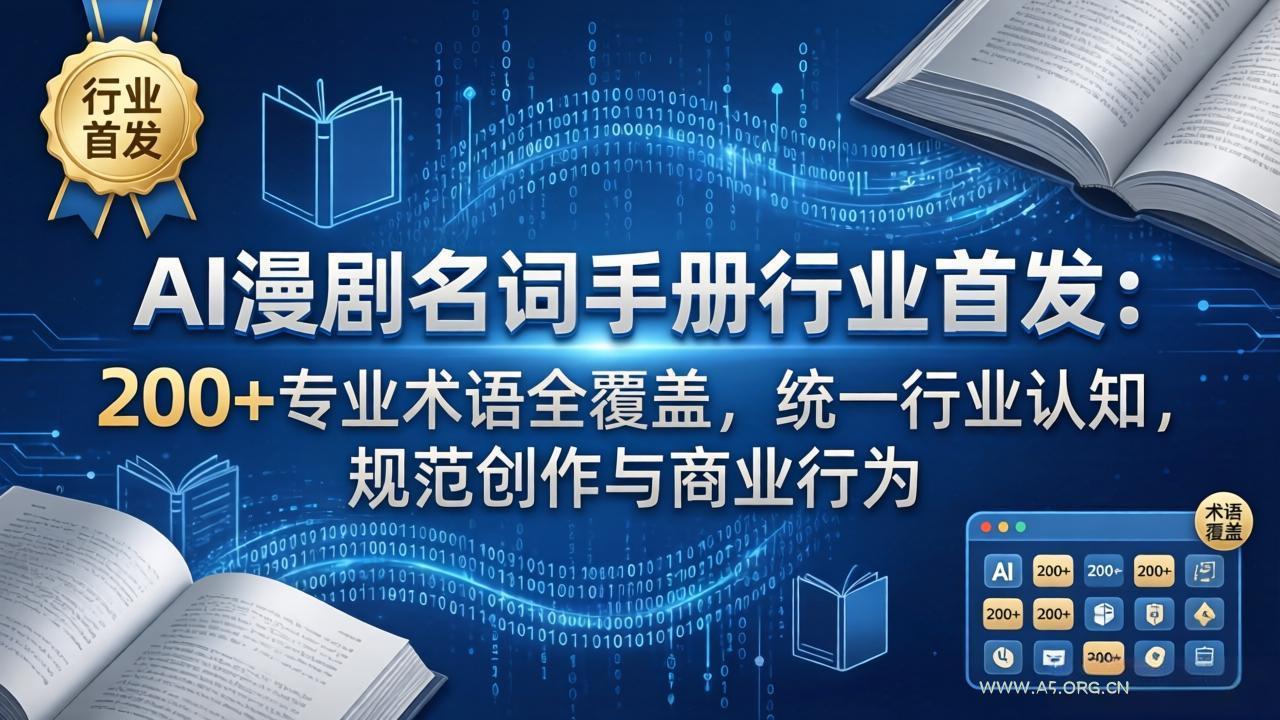 AI漫剧名词手册行业首发:200+专业术语全覆盖,统一行业认知,规范创作与商业行为-小红泡