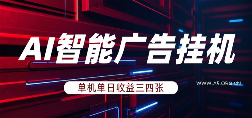 AI智能广告挂机,单机日入三四张,无需人工值守,可矩阵放大操作-小红泡
