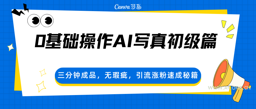 0基础操作AI写真初级篇，三分钟成品，无瑕疵，引流涨粉速成秘籍-小红泡
