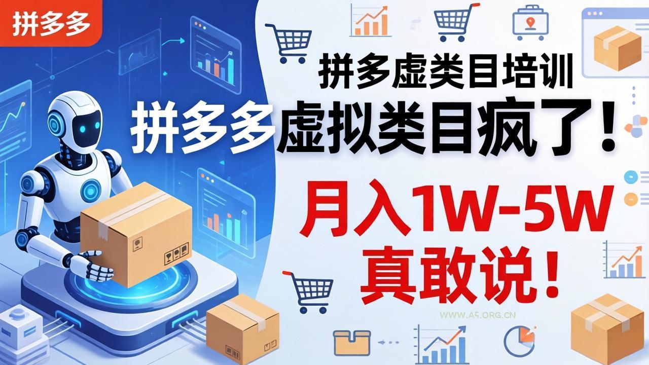 拼多多虚拟类目疯了！机器人自动发货，月入 1W-5W 真敢说！-小红泡