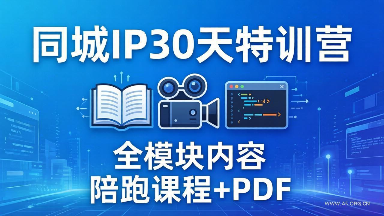 同城IP 30天特训营： 拍摄/剪辑/脚本/文案/答疑全模块内容，陪跑视频课程以及一套PDF-小红泡