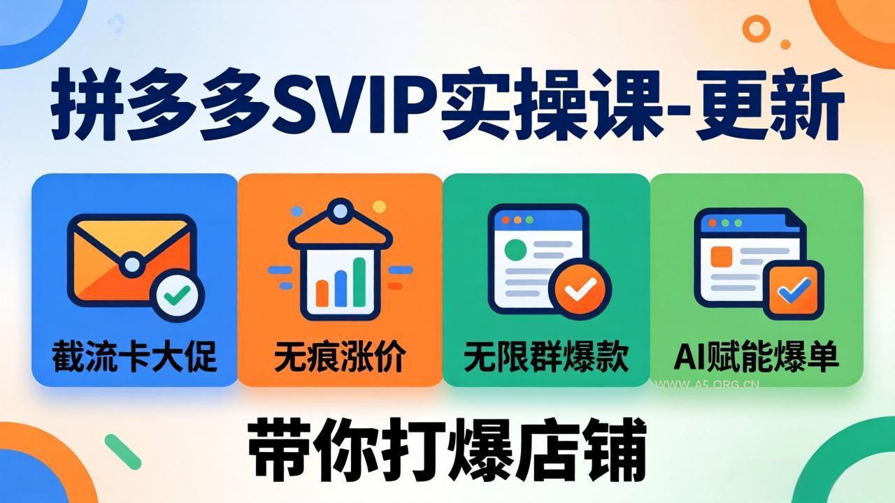 拼多多SVIP实操课-26年4月，截流卡大促+无痕涨价+无限群爆款+AI赋能爆单新玩法，带你打爆店铺-小红泡