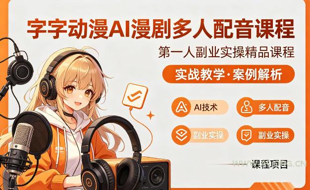 字字动漫AI漫剧多人配音课程，实战教学，案例解析-小红泡
