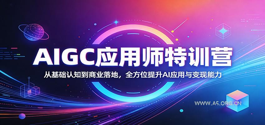 AIGC应用师特训营：从基础认知到商业落地，全方位提升AI应用与变现能力-小红泡