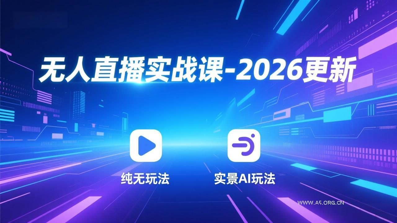无人直播实战课-4月更新:纯无玩法、实景AI、真人玩法、绿幕玩法、真转无玩法、麒麟臂摇手等-小红泡
