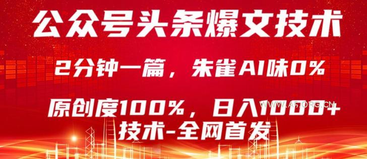 公众号头条号爆文技术，5分钟一篇，原创度100%，复制粘贴，日入1k+，最新技术【揭秘】-小红泡