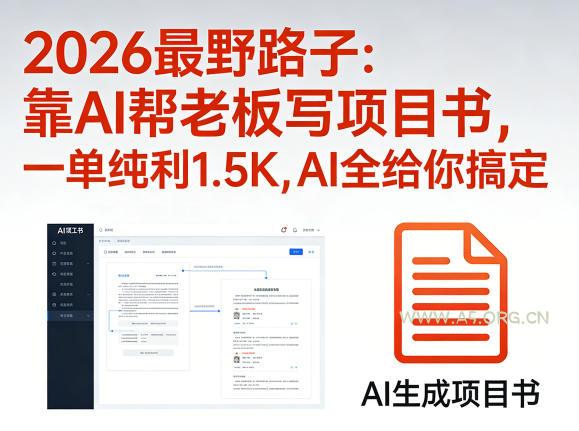 2026最野路子：靠AI帮老板写项目书，一单纯利1.5K，AI全给你搞定-小红泡