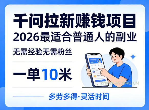 一单10米,不少人都在找的千问拉新賺钱项目,无需经验无需粉丝,2026最适合普通人副业-小红泡